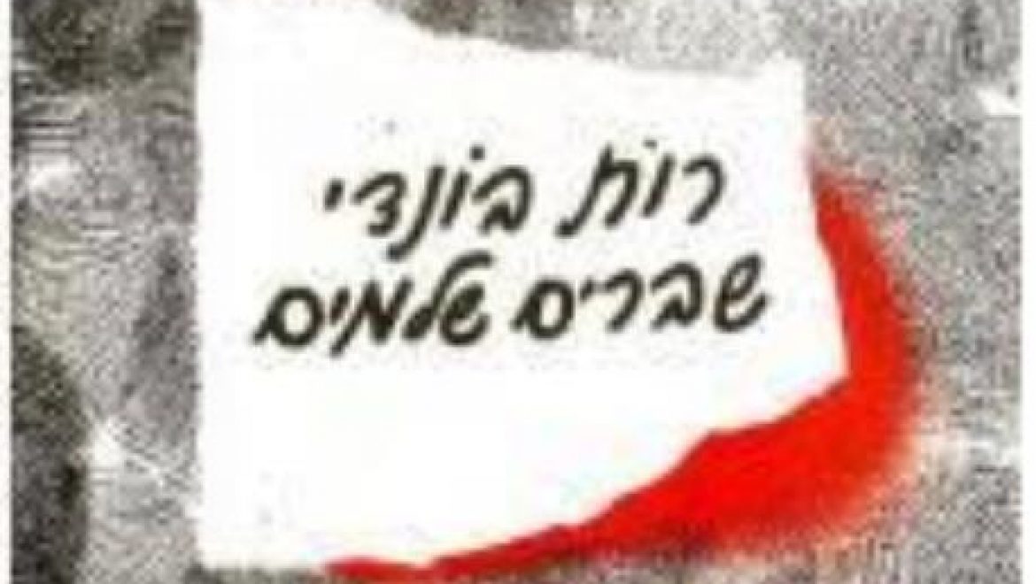 מה קרה למספר המקועקע מאושוויץ של רות בונדי ז"ל ?