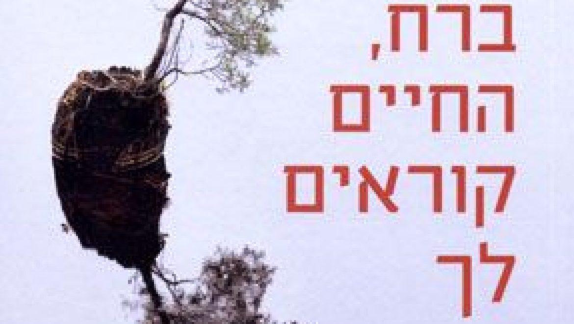 ברח, החיים קוראים לך : זיכרון, ילדות והישרדות