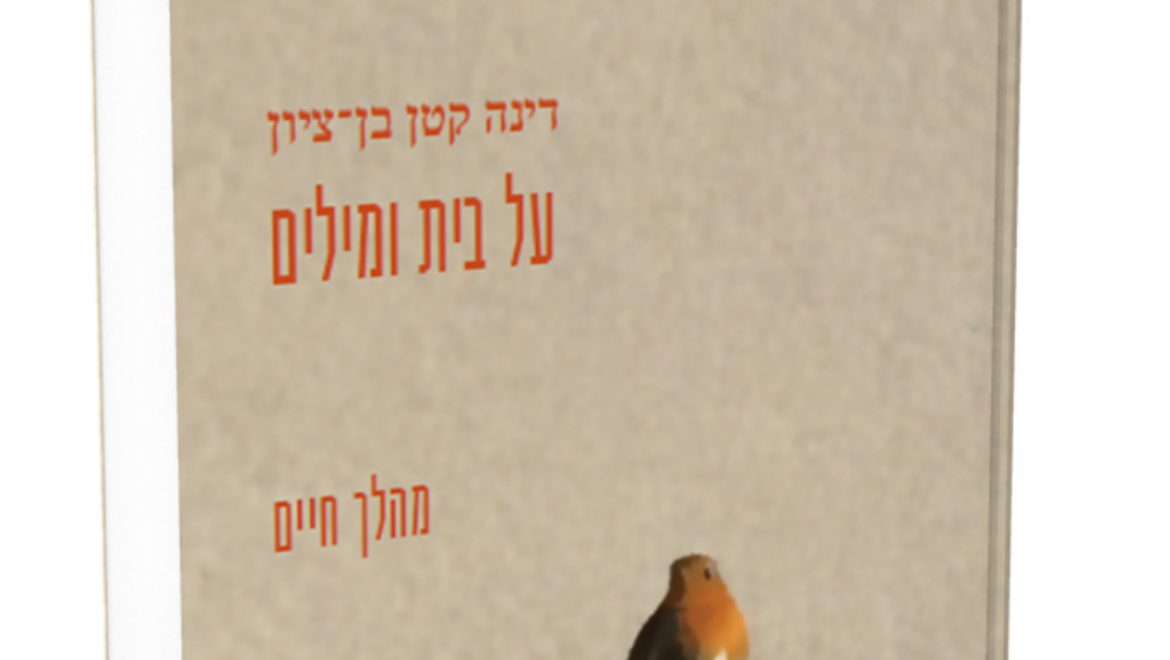 סיפור אוטוביוגרפי על מהלך חיים: על ספרה של דינה קטן בן-ציון  ז"ל , בית ומילים