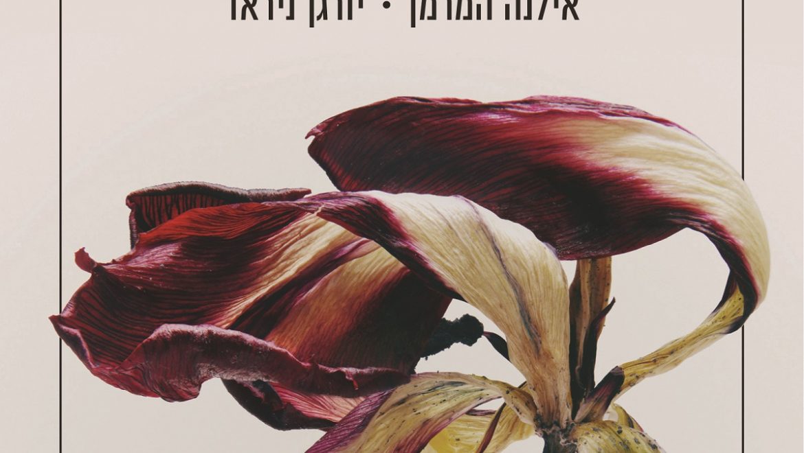 במזל סרטן" מאת אילנה המרמן ויורגן ניראד