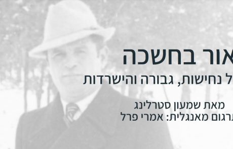 אור בחשכה -סיפור ההישרדות המופלא של שמעון סטרלינג ורעייתו בשואה