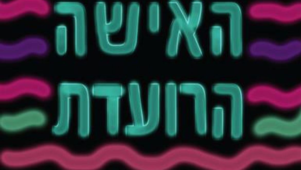 האישה הרועדת או תולדות העצבים שלי