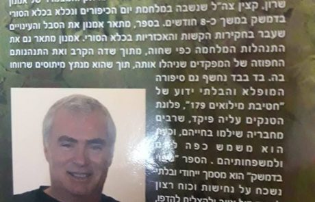 "שפוי בדמשק" : סיפור חייו של סרן אמנון שרון במלחמת יום הכיפורים