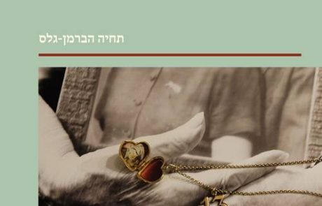 חוויות הדור השני בשני ספרים מרתקים שנכתבו ע"י בנות הדור השני לשואה