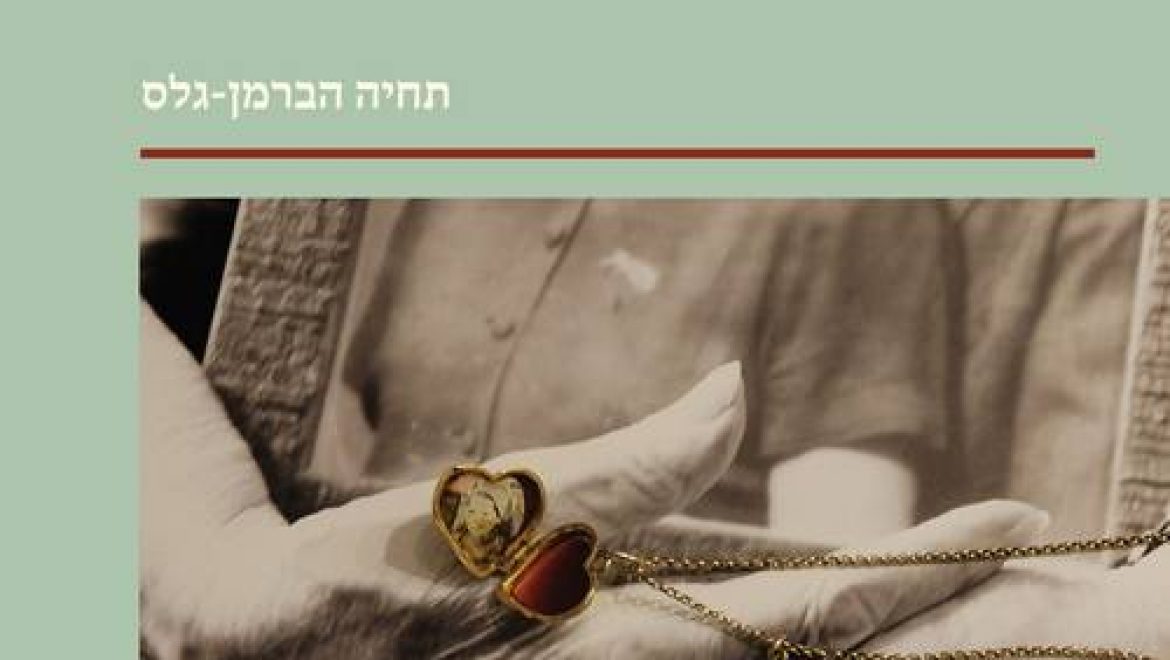 חוויות הדור השני בשני ספרים מרתקים שנכתבו ע"י בנות הדור השני לשואה