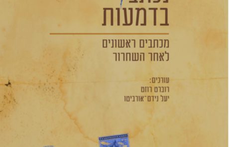 מילים מהתופת – אסופת מכתבים של שורדי שואה לאחר השחרור