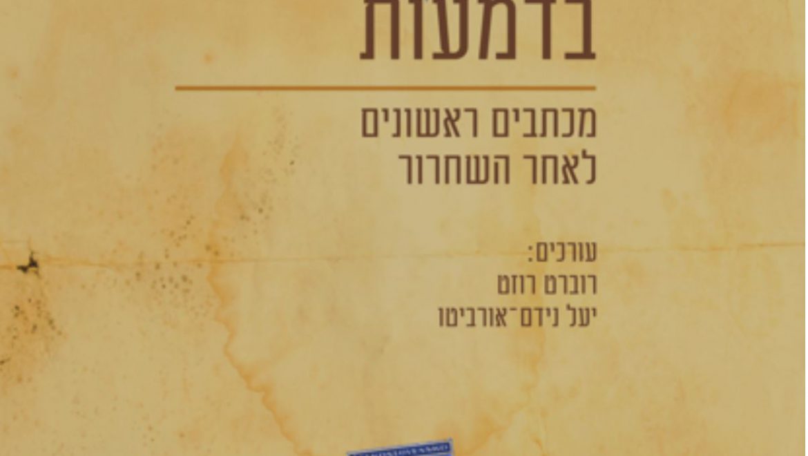 מילים מהתופת – אסופת מכתבים של שורדי שואה לאחר השחרור