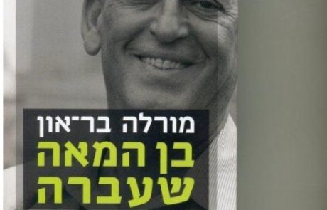 בן המאה שעברה : אוטוביוגרפיה / מרדכי (מורלה) בר-און. חלק א'