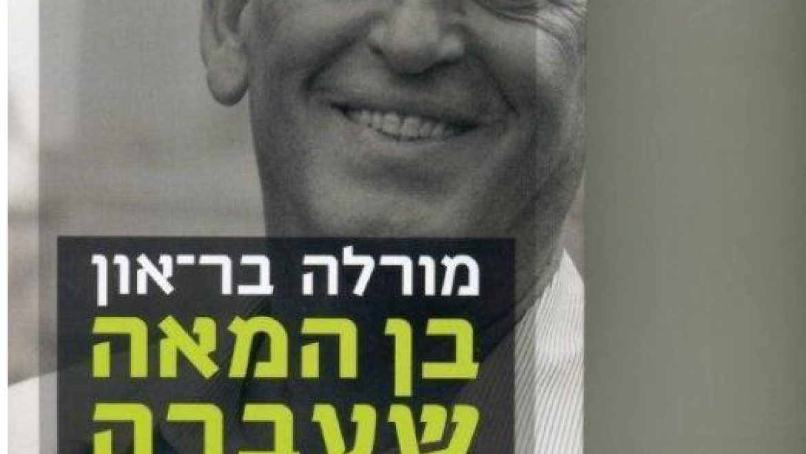 בן המאה שעברה : אוטוביוגרפיה / מרדכי (מורלה) בר-און. חלק א'