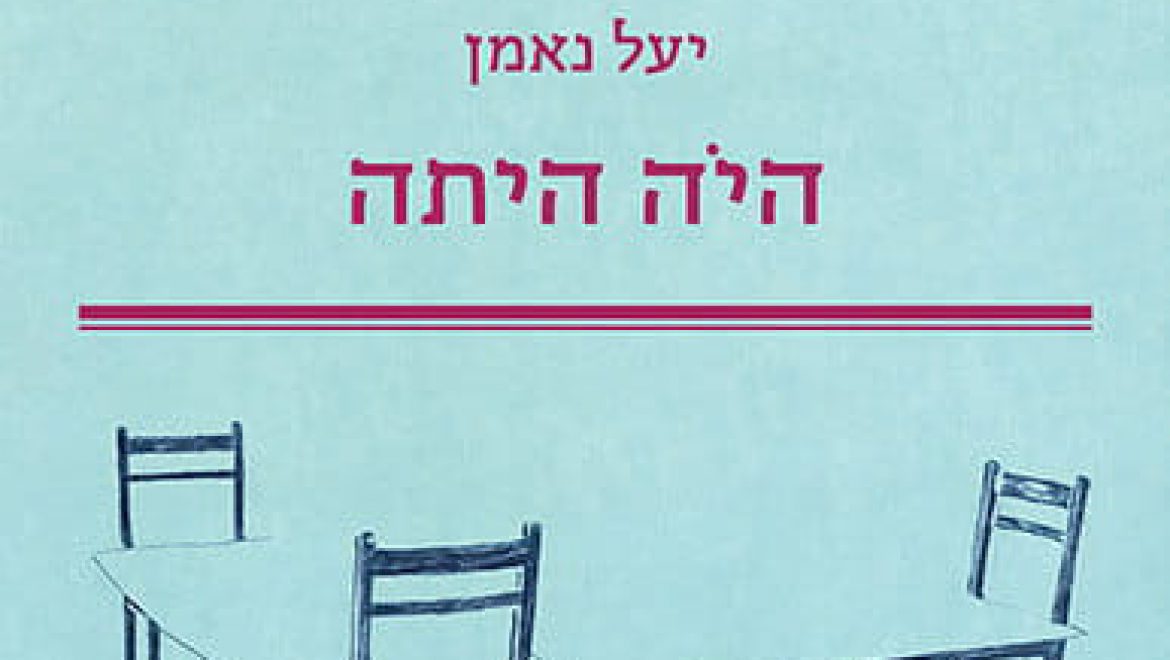 היה היתה