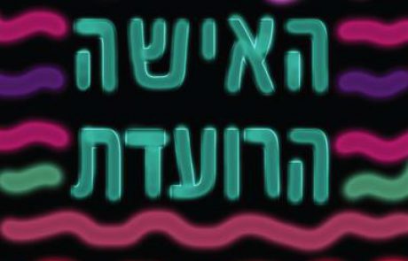 האישה הרועדת או תולדות העצבים שלי