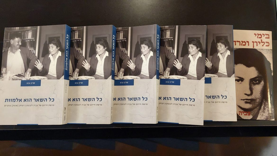 כל השאר הוא אלמוות מאת ד"ר שרון גבע